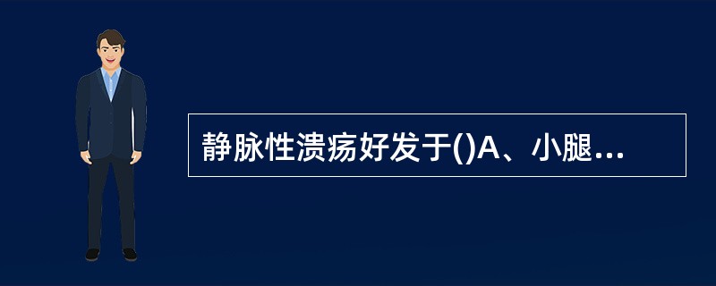 静脉性溃疡好发于()A、小腿下1£¯3B、大腿下1£¯3C、小腿上1£¯3D、足