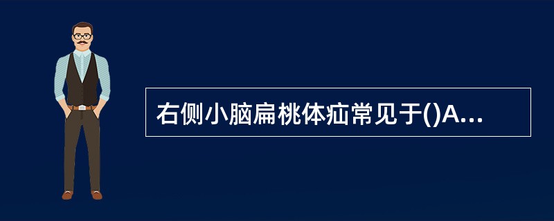 右侧小脑扁桃体疝常见于()A、阻塞性脑积水B、幕上占位性病变C、左侧小脑半球占位