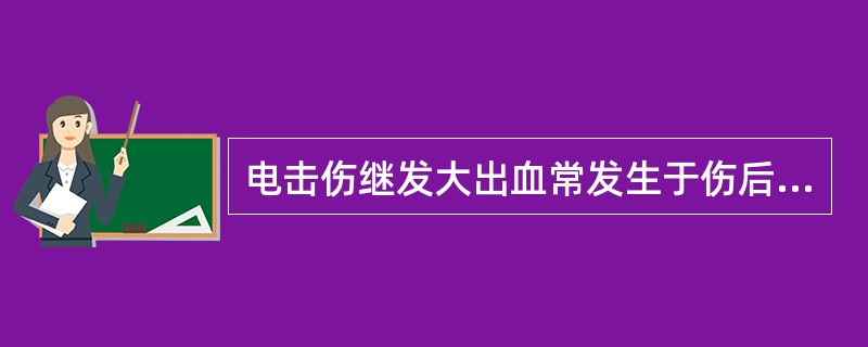 电击伤继发大出血常发生于伤后()A24小时B2£­3天C1周左右D2周左右 -