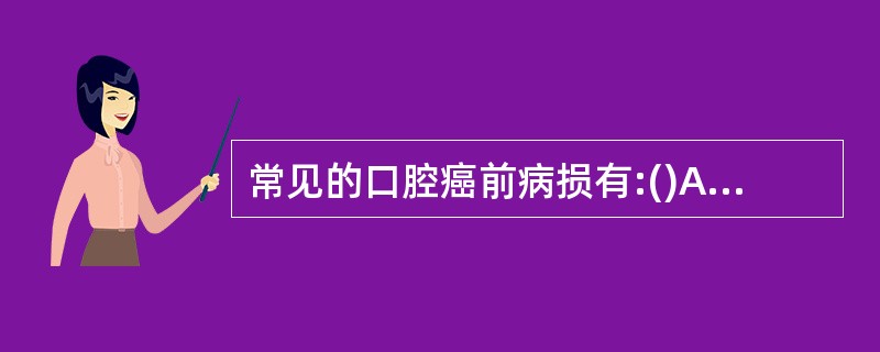 常见的口腔癌前病损有:()A、口腔粘膜白斑B、口腔扁平苔藓C、口腔粘膜红斑D、以