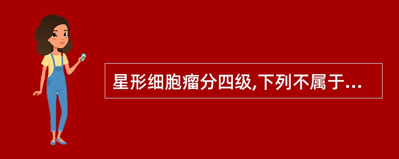 星形细胞瘤分四级,下列不属于Ⅰ型星形细胞瘤的征象是