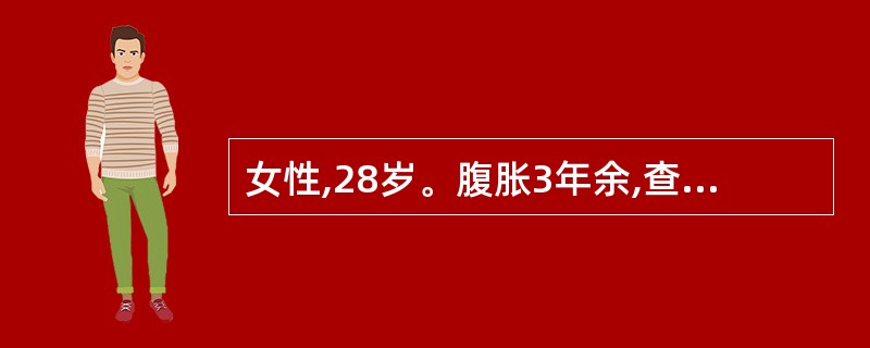 女性,28岁。腹胀3年余,查体:颈静脉怒张,腹水征(£«),肝肋下4指,质硬,胸