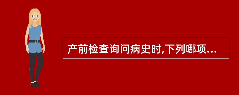 产前检查询问病史时,下列哪项不属于询问的内容