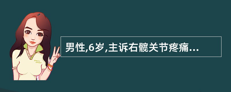 男性,6岁,主诉右髋关节疼痛1天,T36.8℃,1天前有剧烈活动史,髋关节X线片