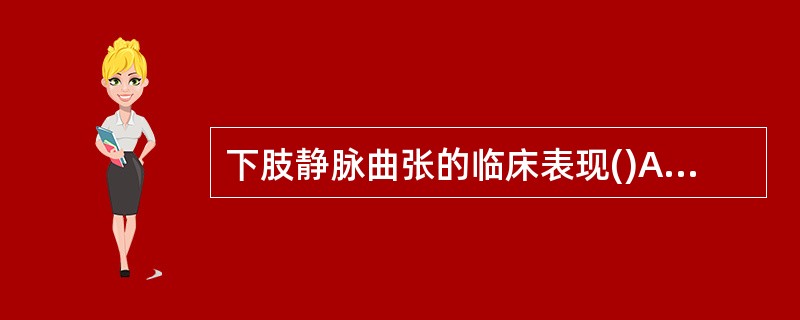 下肢静脉曲张的临床表现()A、下肢浅组静脉红、肿、硬、压痛,足背动脉搏动减B、趾