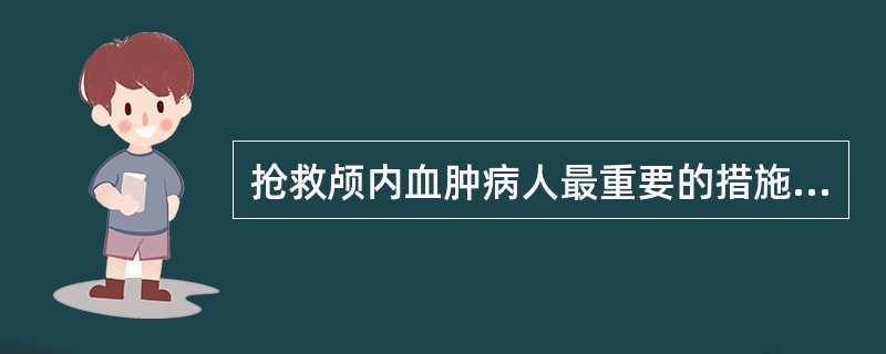 抢救颅内血肿病人最重要的措施是()A、穿刺脑室放出脑脊液B、快速输血C、静脉内快