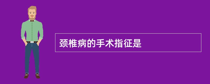 颈椎病的手术指征是