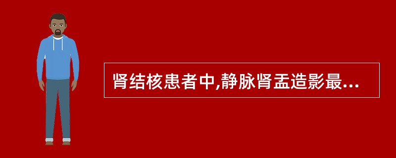 肾结核患者中,静脉肾盂造影最早出现的肾改变发生在