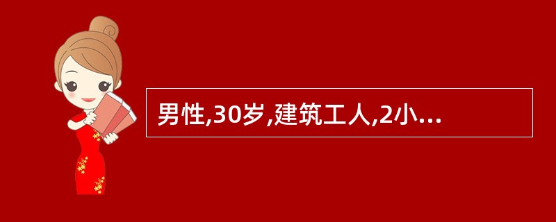 男性,30岁,建筑工人,2小时前从5m高处坠落,颈部着地,四肢不能活动,颈部以下