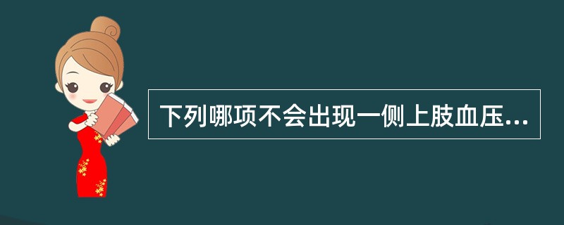 下列哪项不会出现一侧上肢血压明显低于对侧()A、多发性大动脉炎B、动脉硬化性闭塞