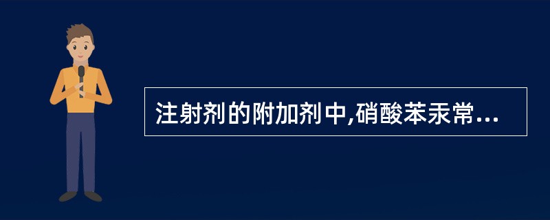 注射剂的附加剂中,硝酸苯汞常作为()。