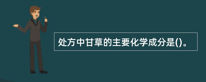 处方中甘草的主要化学成分是()。