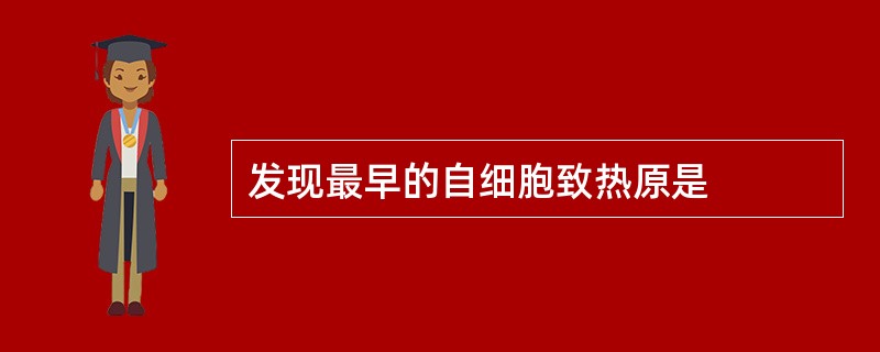 发现最早的自细胞致热原是