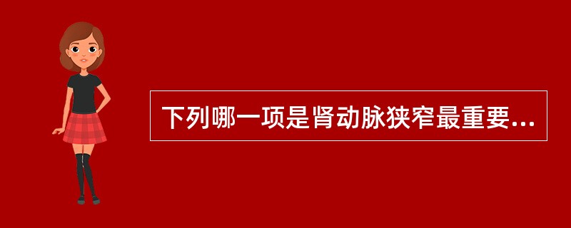 下列哪一项是肾动脉狭窄最重要的临床表现