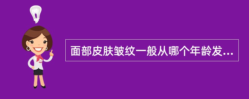 面部皮肤皱纹一般从哪个年龄发生()A、20岁左右B、50岁左右C、30岁左右D、