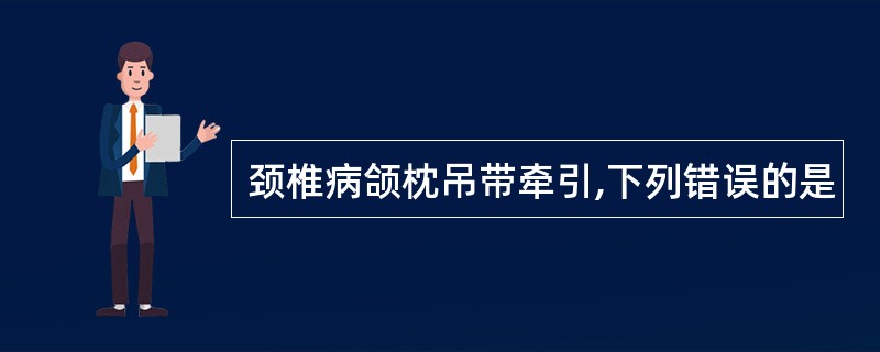 颈椎病颌枕吊带牵引,下列错误的是