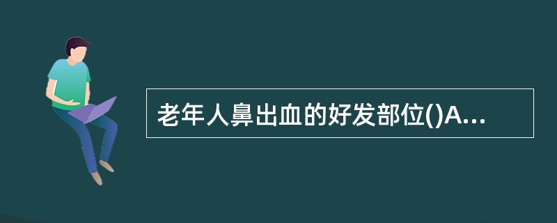 老年人鼻出血的好发部位()A、Little动脉丛B、Kiesselbach静脉丛