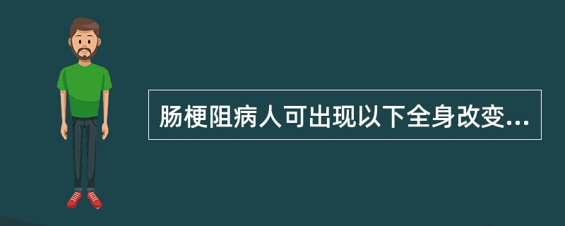 肠梗阻病人可出现以下全身改变,但除外()A水电解质缺失B休克和酸碱失衡C急性中毒