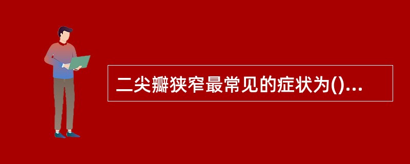 二尖瓣狭窄最常见的症状为()A、气促B、咯血C、心绞痛D、晕厥E、乏力