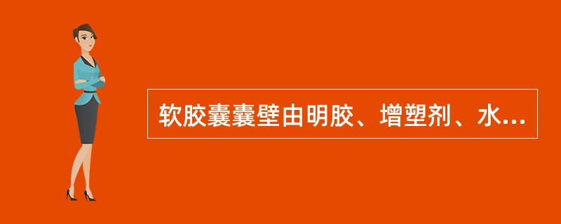 软胶囊囊壁由明胶、增塑剂、水三者构成,其重量比例通常是( )。