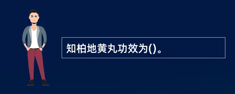 知柏地黄丸功效为()。