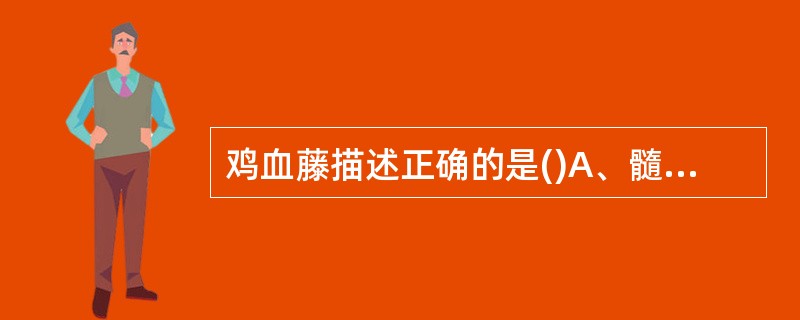 鸡血藤描述正确的是()A、髓部不明显B、横切面可见皮部内侧有红褐色或黑棕色树脂状