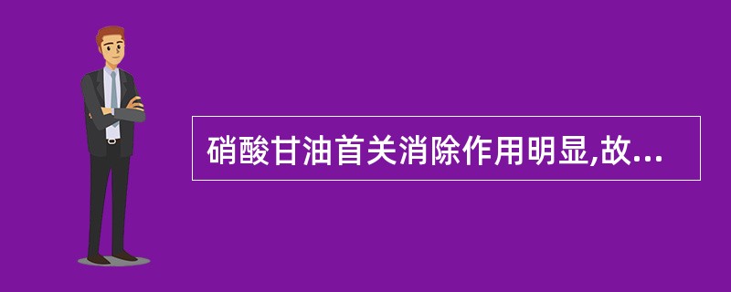 硝酸甘油首关消除作用明显,故口服吸收良好。()