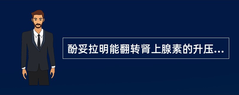 酚妥拉明能翻转肾上腺素的升压效应。()