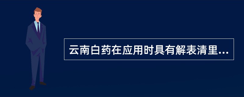 云南白药在应用时具有解表清里,清热解毒功效的是()。