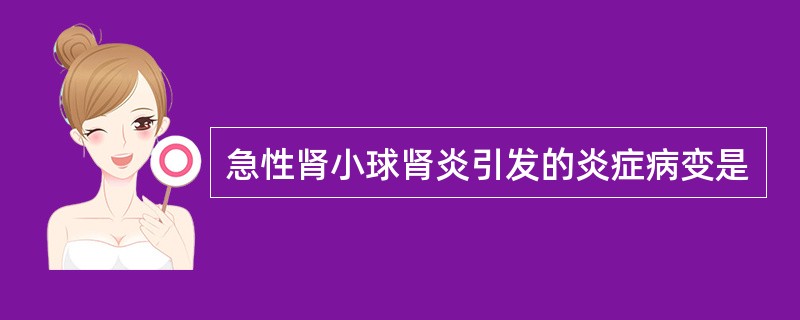 急性肾小球肾炎引发的炎症病变是