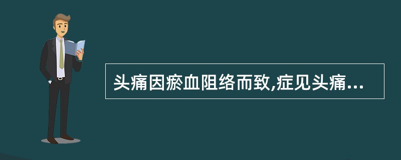 头痛因瘀血阻络而致,症见头痛,痛如针刺,固定不移,舌暗有瘀斑,脉涩,当选用()