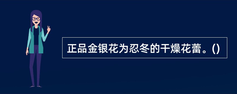 正品金银花为忍冬的干燥花蕾。()