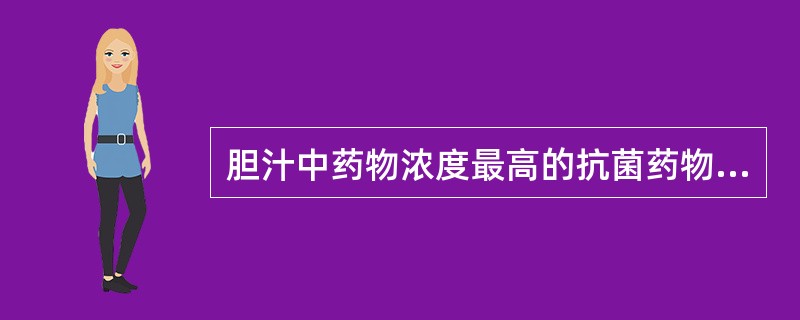 胆汁中药物浓度最高的抗菌药物是()A头孢替安B头孢呋辛C头孢哌酮D头孢唑林 -