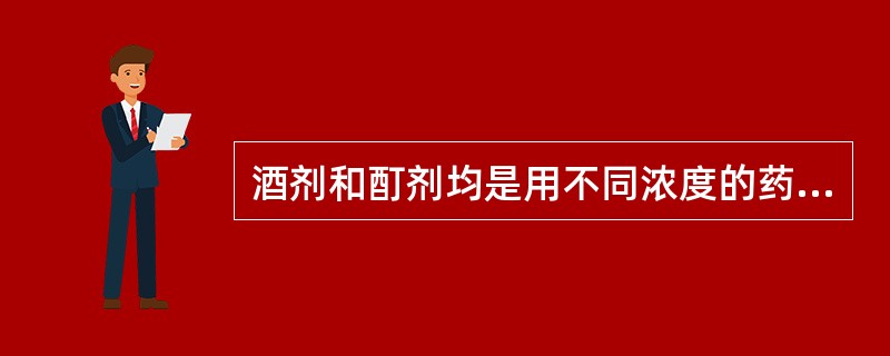 酒剂和酊剂均是用不同浓度的药用乙醇作溶剂而制得的澄明液体制剂。()