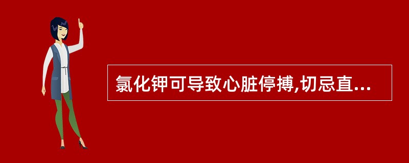 氯化钾可导致心脏停搏,切忌直接静脉推注给药。()