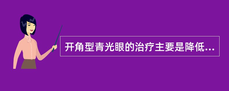 开角型青光眼的治疗主要是降低眼压,可用毛果血芸香碱溶液滴眼。()