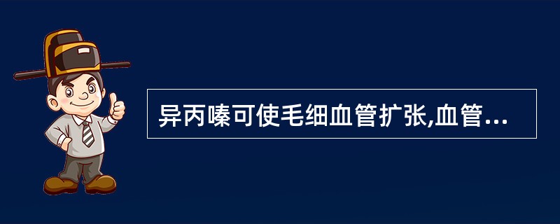 异丙嗪可使毛细血管扩张,血管通透性降低而治疗皮肤黏膜变态反应。()