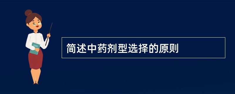 简述中药剂型选择的原则
