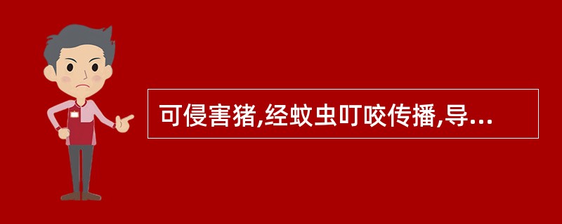 可侵害猪,经蚊虫叮咬传播,导致孕猪流产的病原微生物是