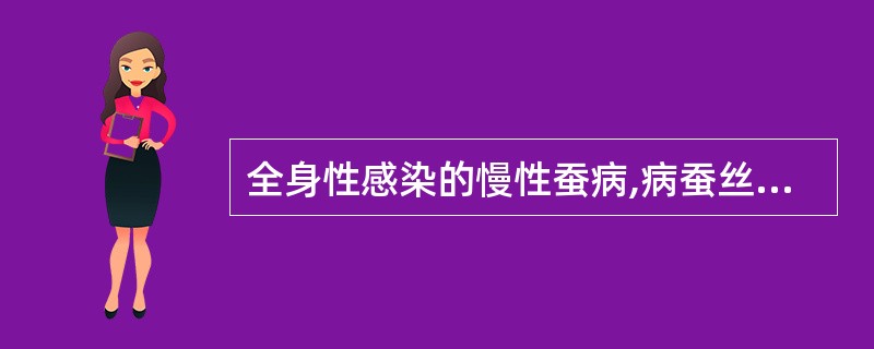 全身性感染的慢性蚕病,病蚕丝腺有肉眼可见的乳白色脓包状斑块,该病最可能是