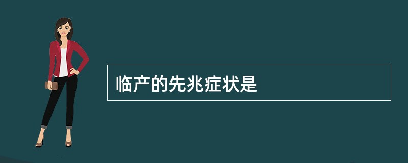 临产的先兆症状是