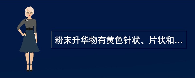 粉末升华物有黄色针状、片状和羽状黄色结晶,此结晶加碱液显红色的药材为()A、黄连