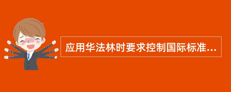 应用华法林时要求控制国际标准化比值(:INR)范围为()