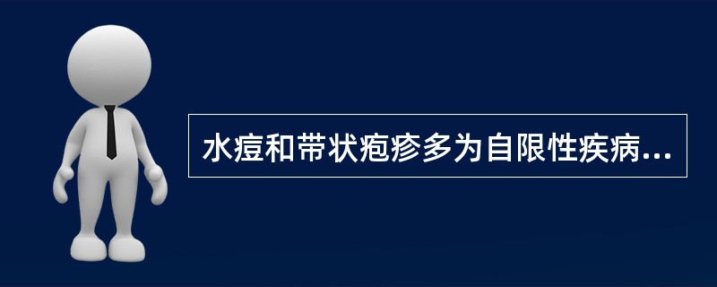 水痘和带状疱疹多为自限性疾病,对症处理为主,抗病毒治疗可减轻病情,促进愈合。()