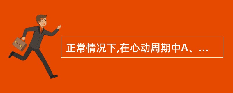 正常情况下,在心动周期中A、左心室收缩期长于右心室舒张期B、右心室收缩期长于左心