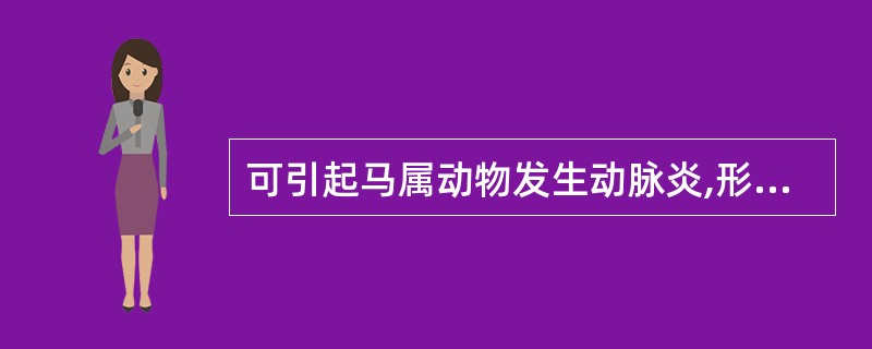 可引起马属动物发生动脉炎,形成动脉瘤和血栓的寄生虫是A、普通圆线虫幼虫B、普通圆