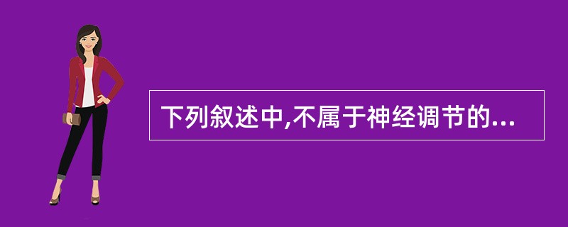 下列叙述中,不属于神经调节的特点是A、反应速度快B、作用范围局限C、作用准确D、