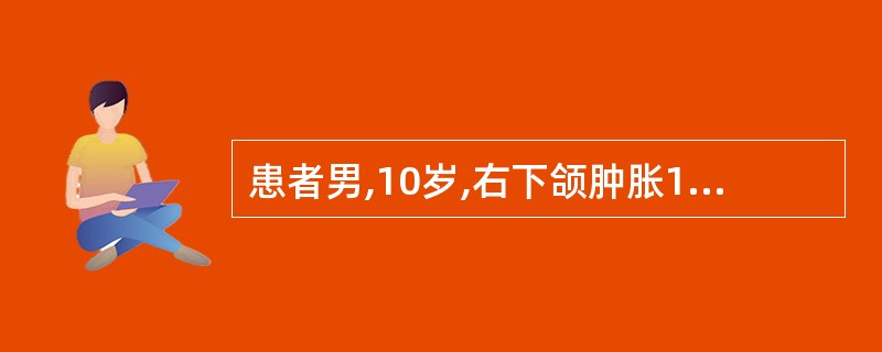 患者男,10岁,右下颌肿胀1年余,检查见右下颌前磨牙区膨隆,手术见右下颌囊性肿物