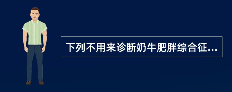 下列不用来诊断奶牛肥胖综合征的是( )A、肉牛多发于产犊前,奶牛于产犊后突然停食