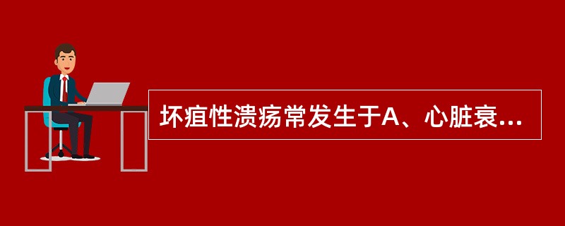 坏疽性溃疡常发生于A、心脏衰弱的患病动物B、局部静脉血液循环被破坏的部位C、冻伤